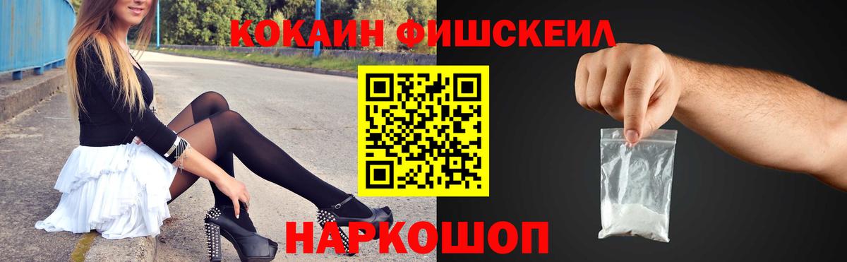 Кокаин FishScale Саяногорск
