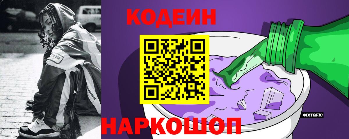 Codein напиток Lean (лин)  Кодеиновый сироп Lean Purple Drank  Вход с VPN  Саяногорск 